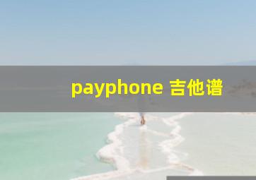 payphone 吉他谱